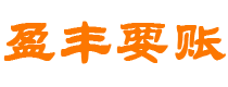 天长债务追讨催收公司